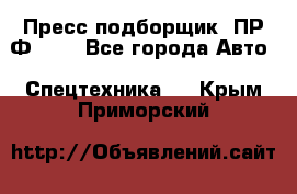 Пресс-подборщик  ПР-Ф 120 - Все города Авто » Спецтехника   . Крым,Приморский